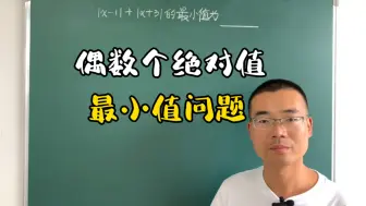 Download Video: 七上偶数个绝对值相加求最小值，底层原理就是绝对值几何意义