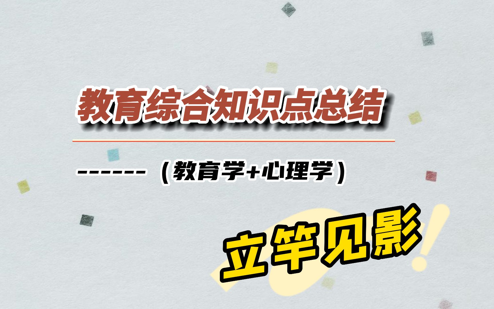 教育综合知识汇总(教育学+心理学)!!!哔哩哔哩bilibili