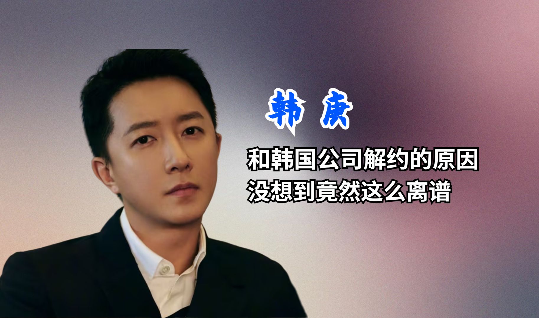 韩庚曾被韩国公司区别对待,人气再高也没用,跳舞还得戴面具