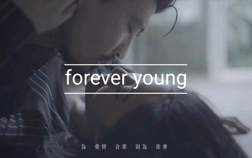 [图]［forever young］原唱才是yyds呀！