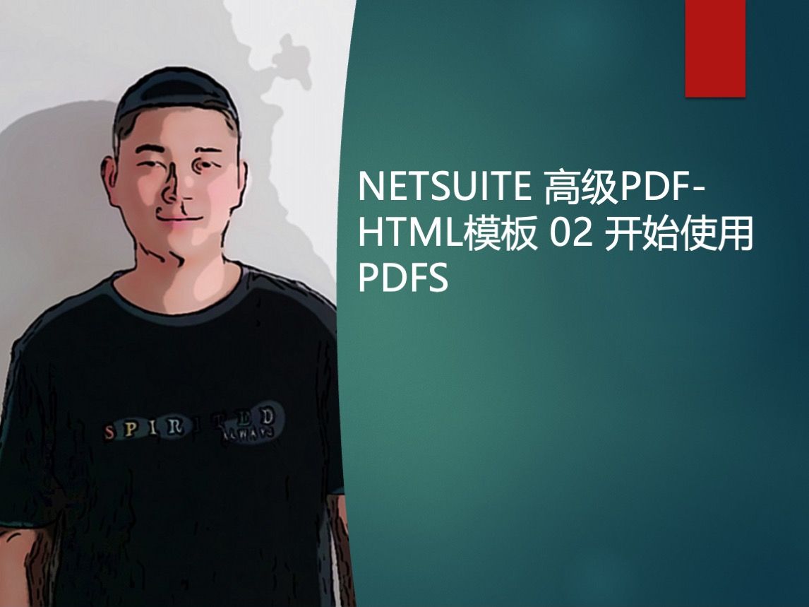 NETSUITE 高级PDFHTML模板 02 开始使用PDFS哔哩哔哩bilibili