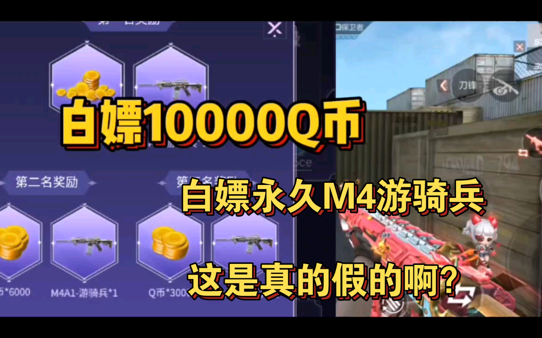 白嫖10000q幣,白嫖永久m4遊騎兵,這是真的假的啊?