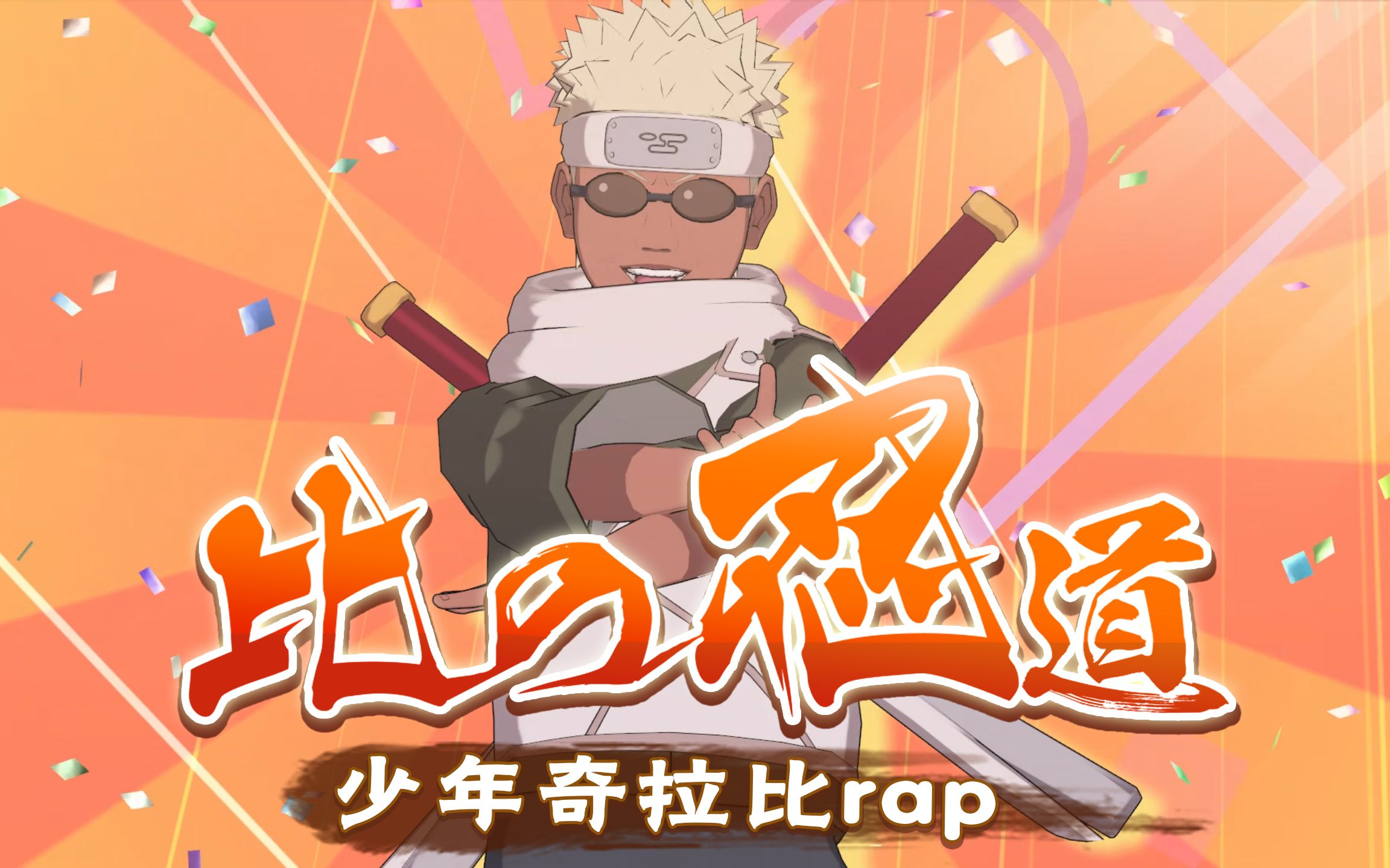 【少年奇拉比rap】比の忍道!这才是正宗rapper!