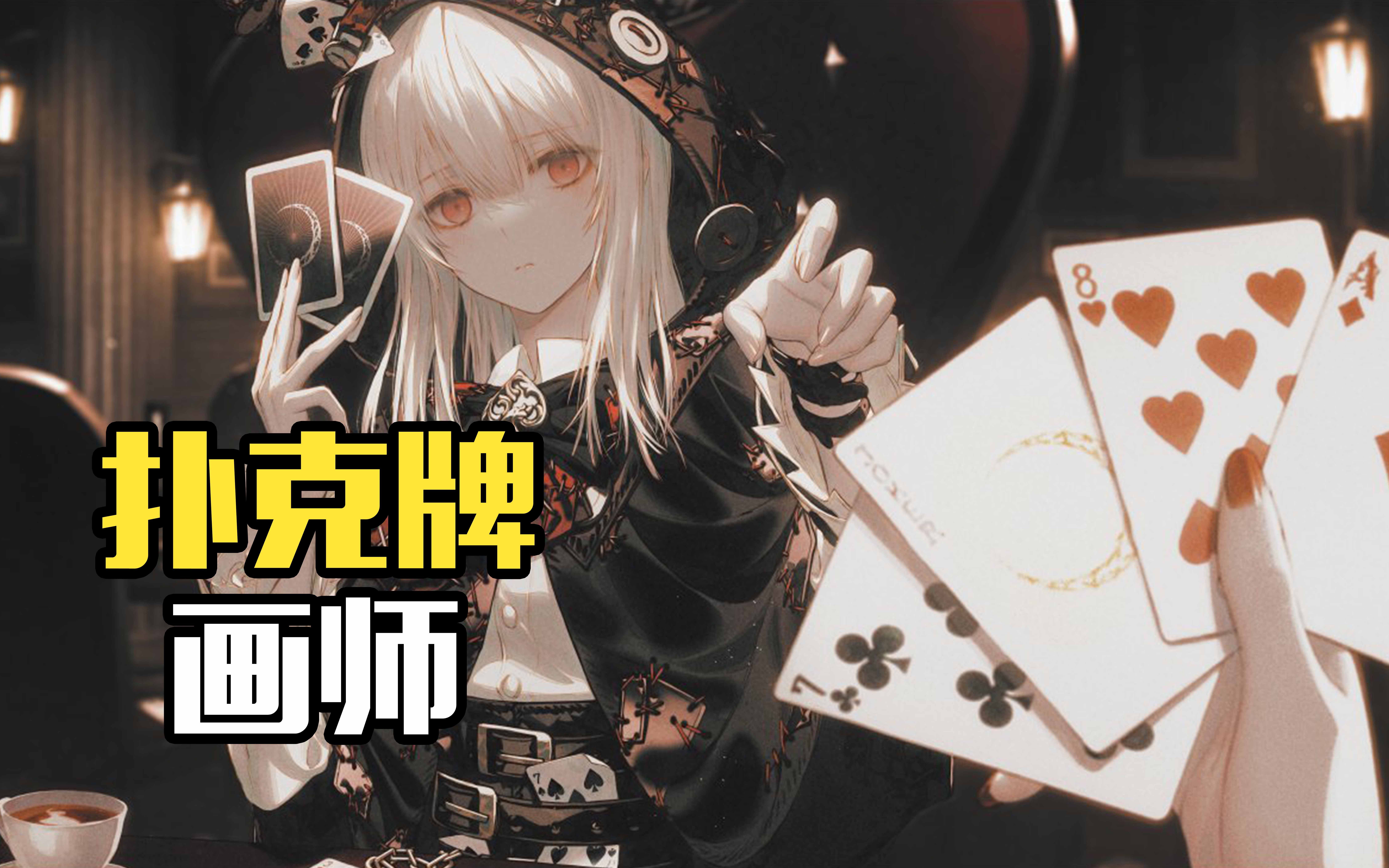 anke你们期待的扑克牌来了又一位吃数位板长大的韩国太太