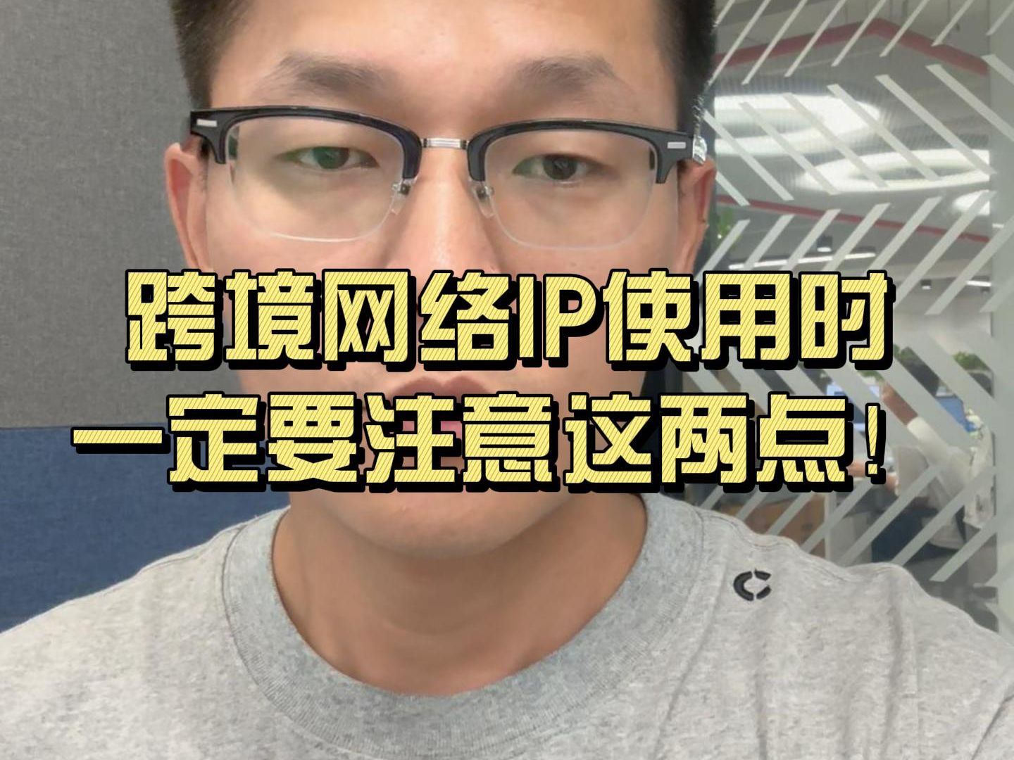 防止封号,跨境网络IP要注意这两点哔哩哔哩bilibili