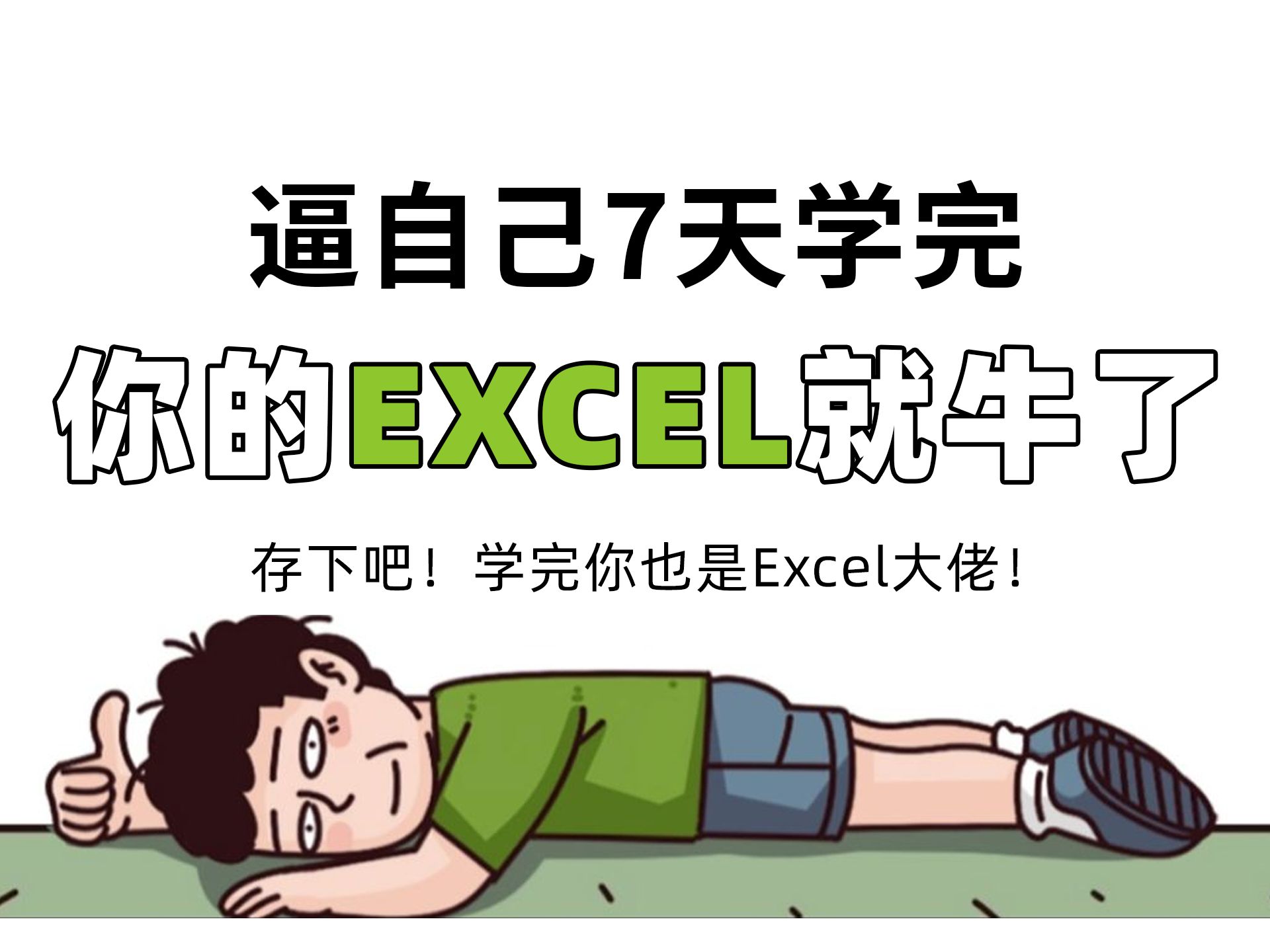 [图]目前B站最全最细的excel零基础全套教程，2024最新版，包含所有干货！七天就能从小白到大神！少走99%的弯路！存下吧！很难找全的！