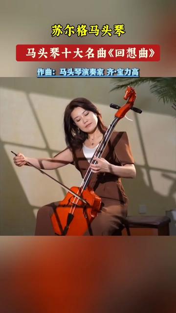 《回想曲》马头琴十大名曲之一.
