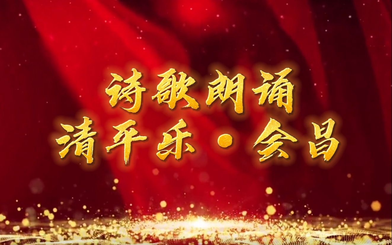 活动作品研发一部诗歌朗诵清平乐会昌