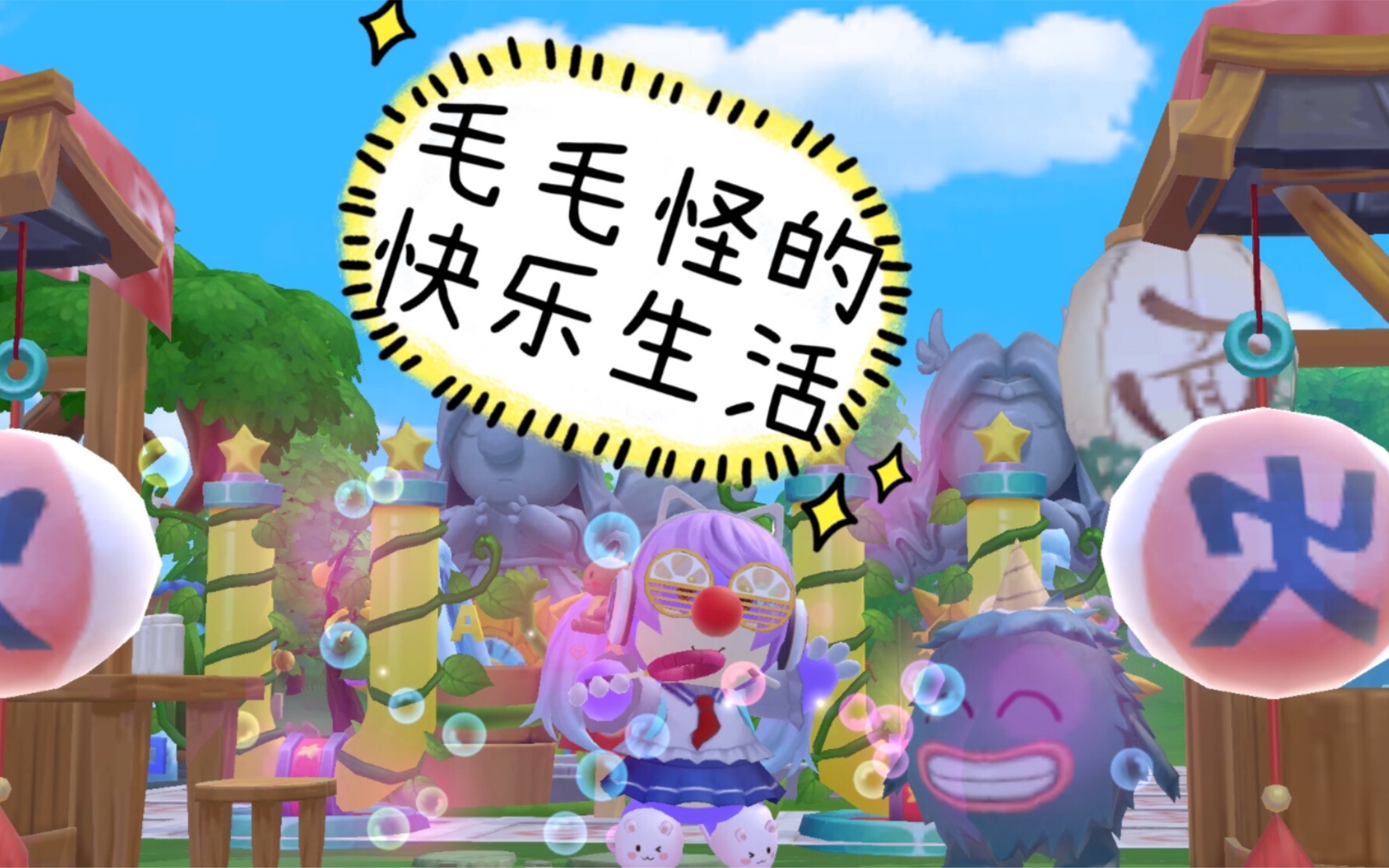【摩尔庄园装修】没人会看一只在庄园溜达的毛毛怪吧?