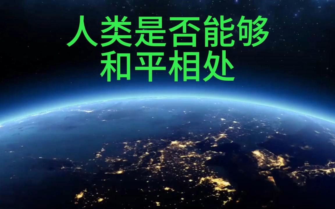 人类是否能够和平相处