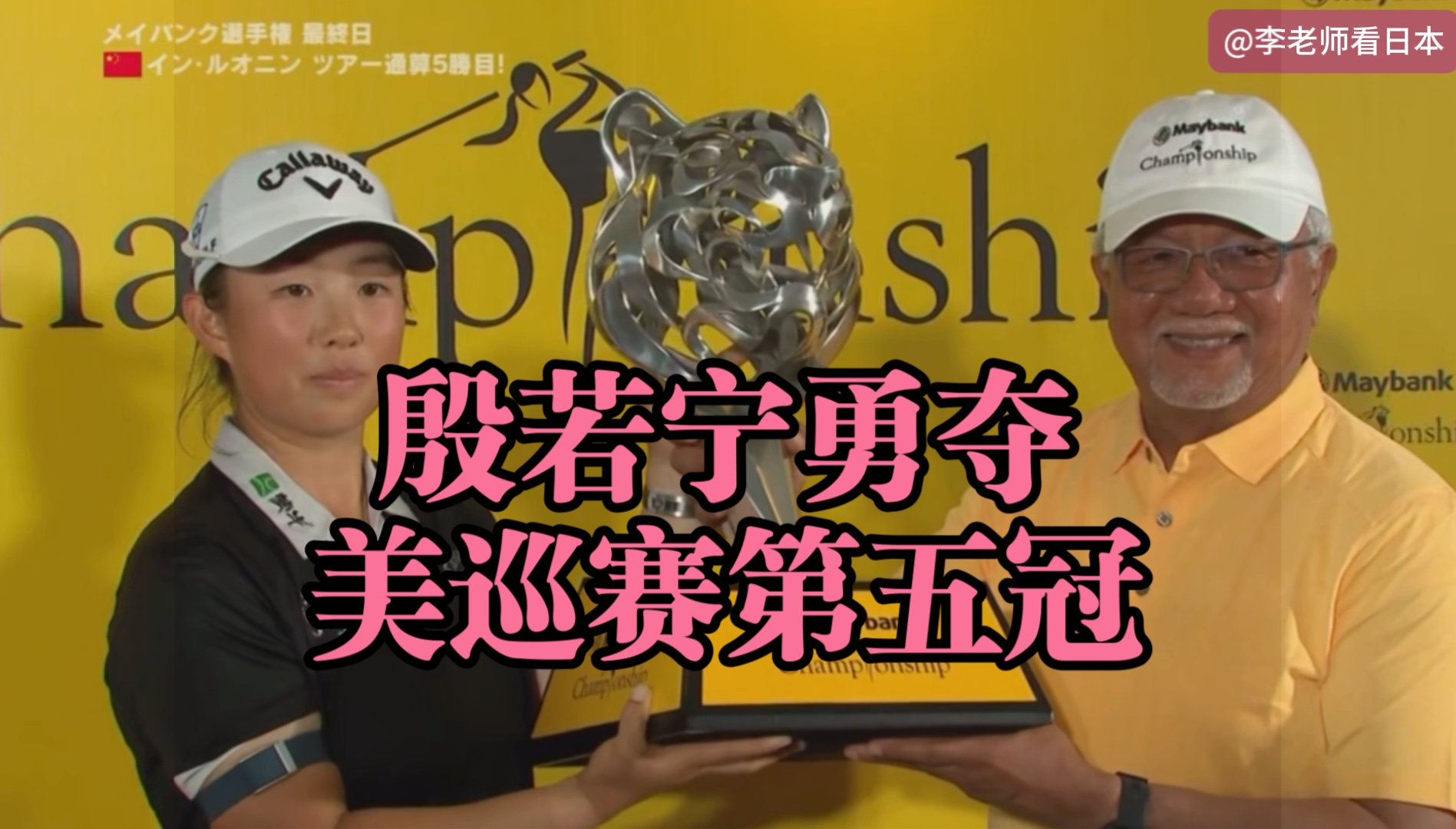 日媒报道殷若宁夺得LPGA美巡赛第五冠哔哩哔哩bilibili