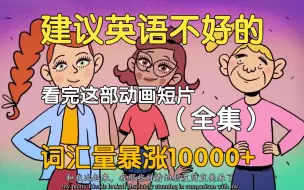 Download Video: 【20集全】刚好适合B站大学生看的英语动画短片，学习完一个月词汇量突飞猛进，沉浸式英语学习提升，多个高质量英文动画快速提升词汇量、口语、听力，刷完词汇量暴涨