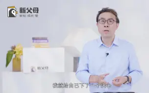 Download Video: 父母教育子女必修课【心理学】