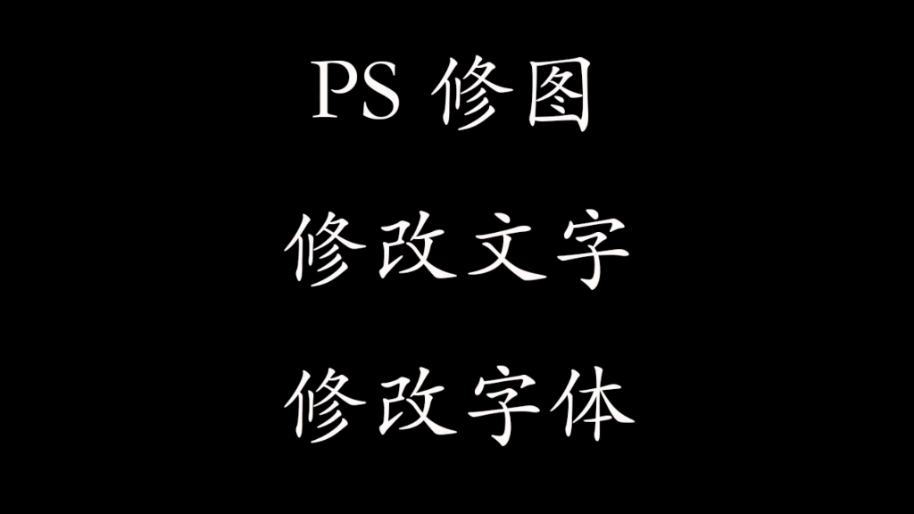 ps修图,Photoshop更改数字或者更改文字的使用教学,ps软件下载可以看置顶作品!#ps改字 #ps改日期 #ps改文字哔哩哔哩bilibili