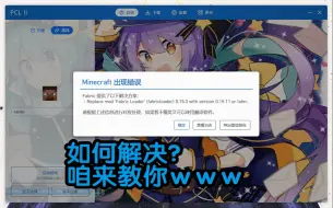 Download Video: 【PCL启动器】整合包内“fabric-loader版本过低“解决办法