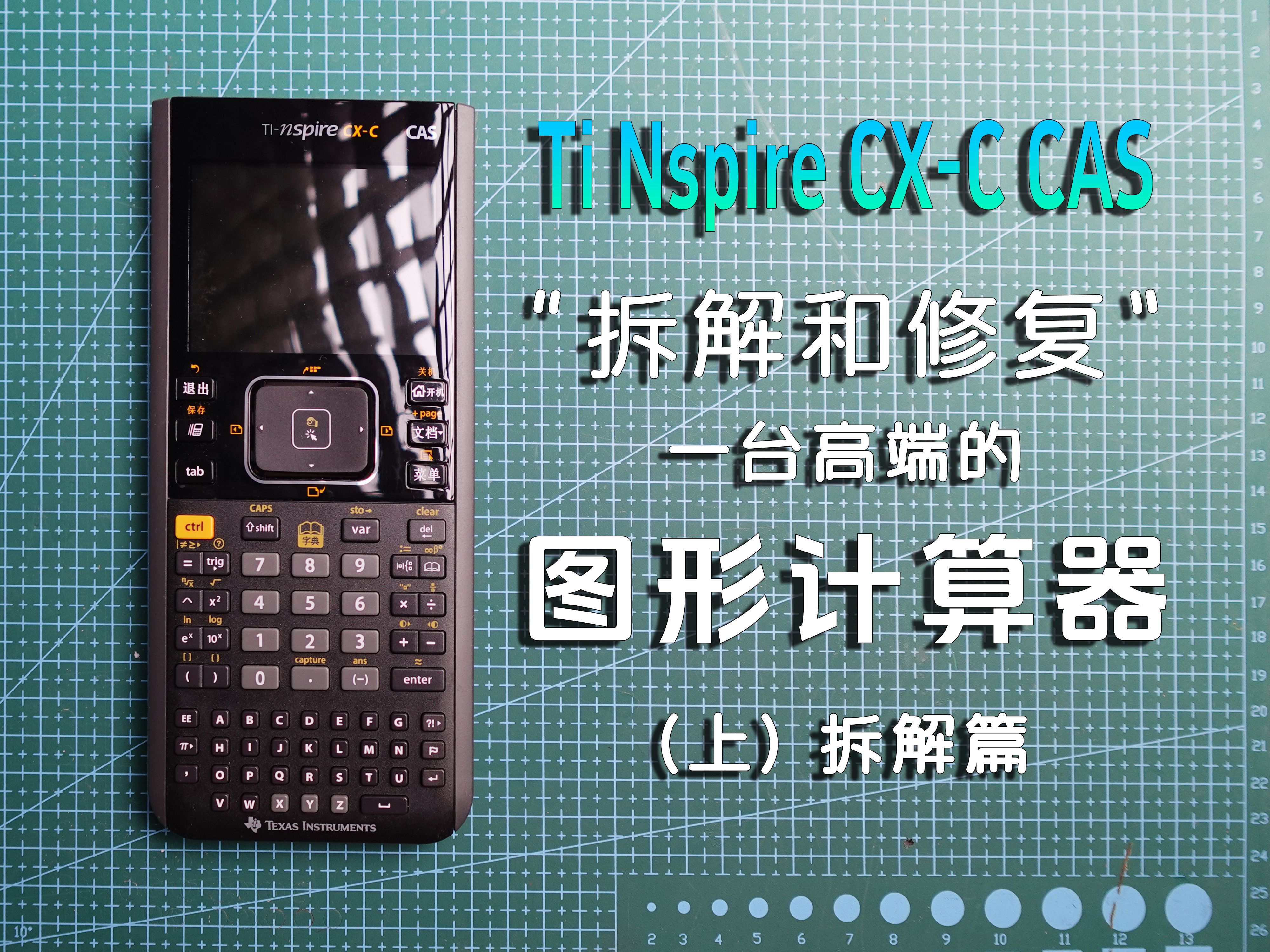 『拆解和修复』一台高端的图形计算器:德州仪器 Ti Nspire CXC CAS(上)拆解篇哔哩哔哩bilibili