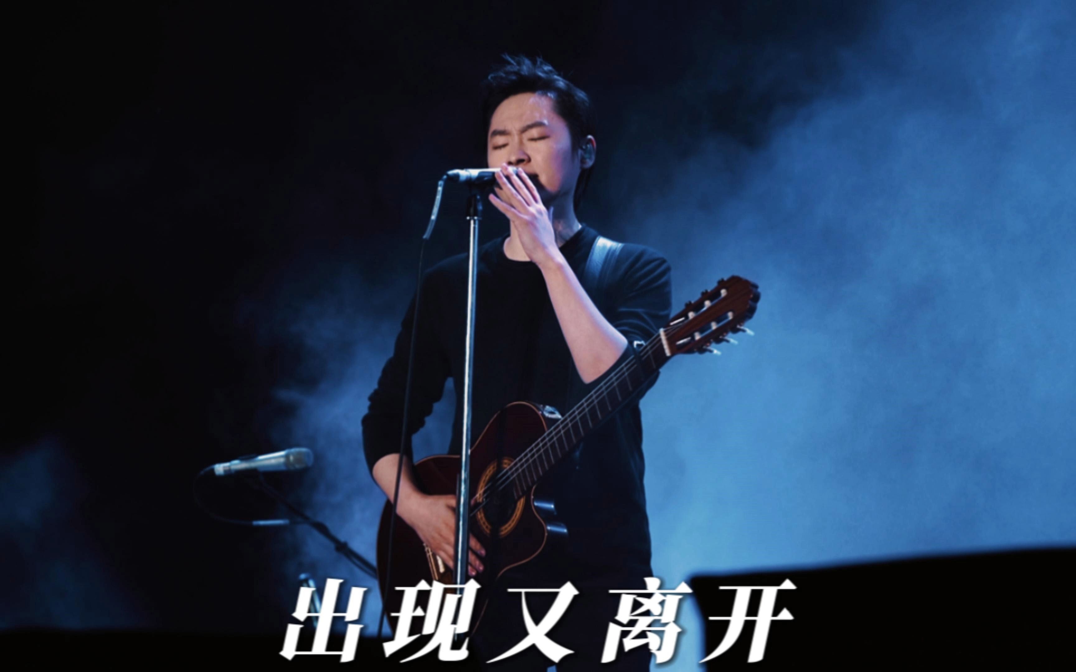 4K自摄丨梁博《出现又离开》@2023咪豆音乐节-仓又加错--仓又加错--哔哩哔哩视频