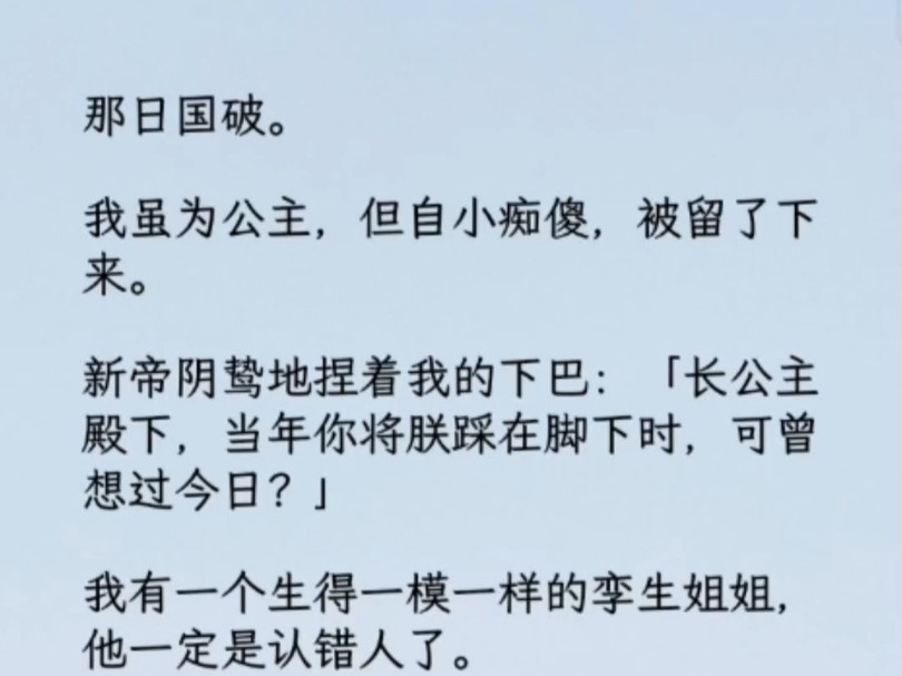 我是大宋的公主,可惜我自小痴傻,母妃厌恶我.所以我从出生就被藏着,像一只阴沟里见不得光的老鼠.哔哩哔哩bilibili