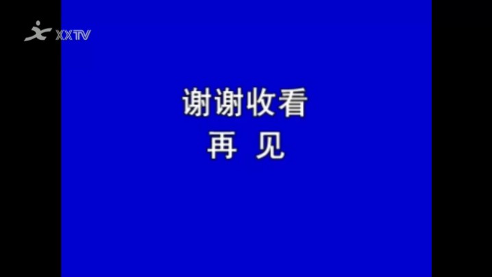 浚县电视台闭台20241021哔哩哔哩bilibili