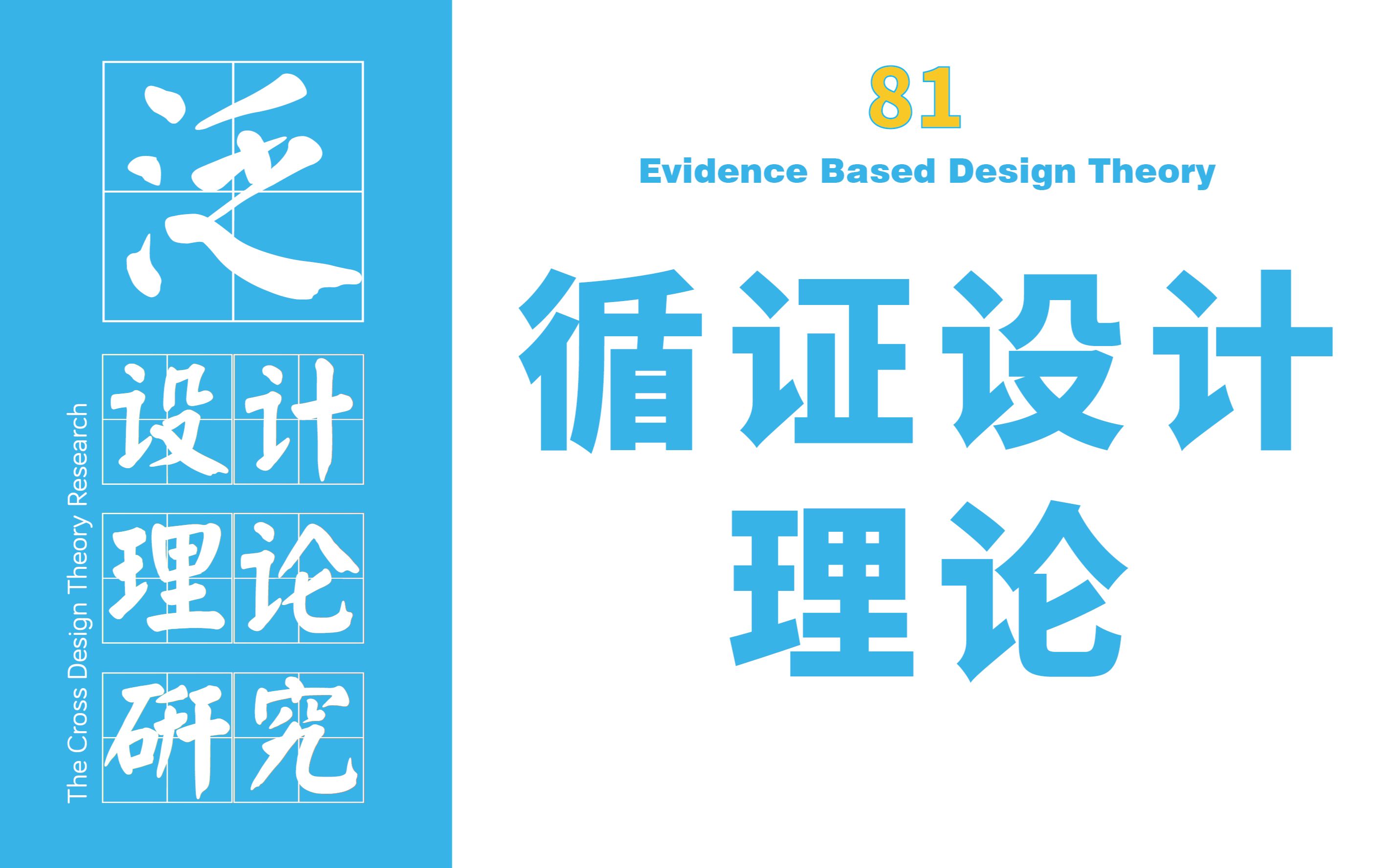 泛设计理论81:循证设计理论哔哩哔哩bilibili