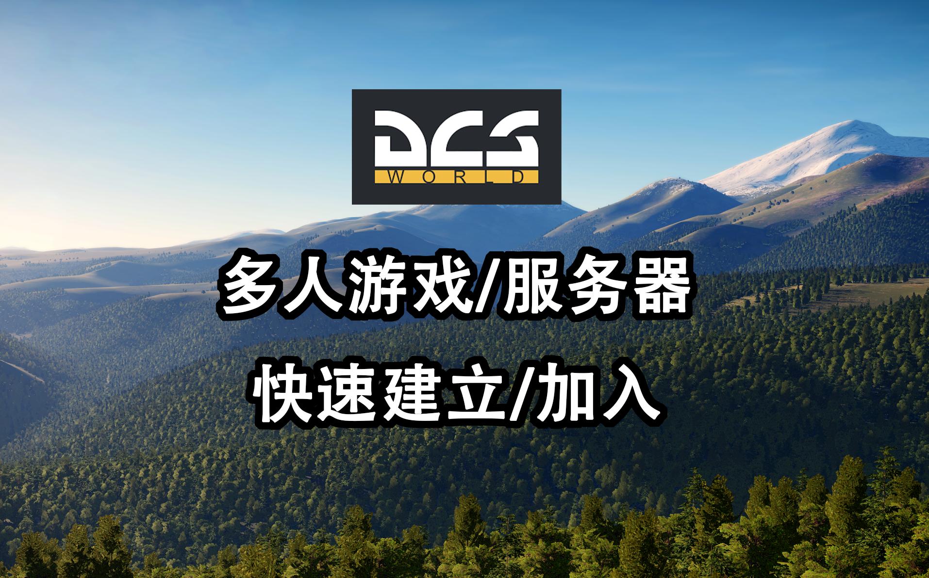 DCS 多人游戏服务器建立及加入