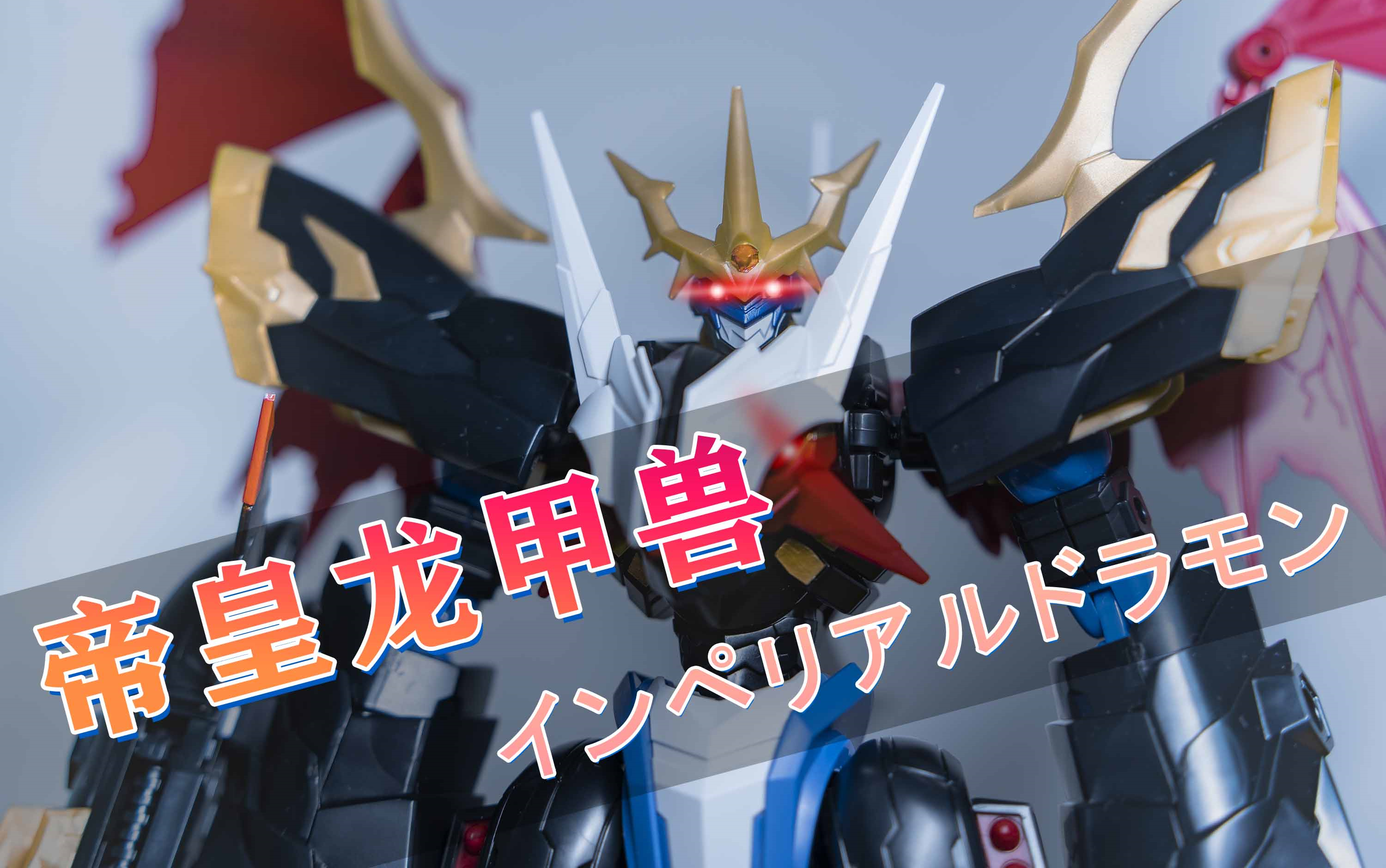 帝皇龙甲兽!_哔哩哔哩_bilibili