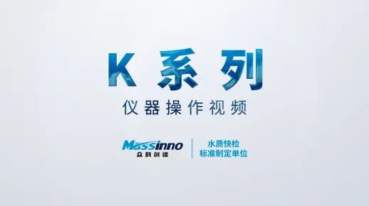 K 系列 多参数水质测定仪 仪器操作视频【众科创谱】cod快速检测仪,cod快速测定仪,cod水质检测仪,cod水质测定仪,cod测定仪