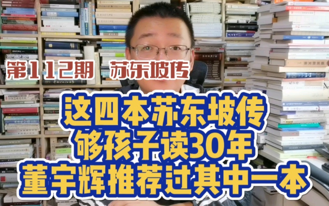 [图]第112期 这4本苏东坡传够孩子读30年，董宇辉推荐过其中一本