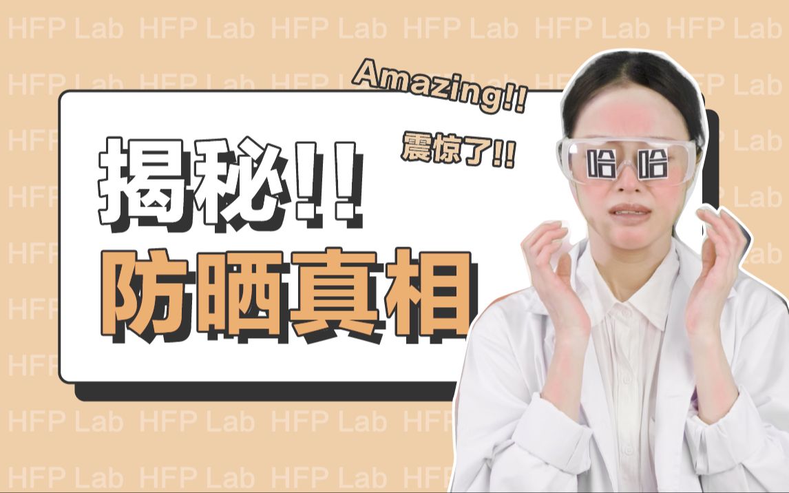 HFP良心放送 | 2分钟揭秘防晒真相,为什么只有你晒黑?哔哩哔哩bilibili