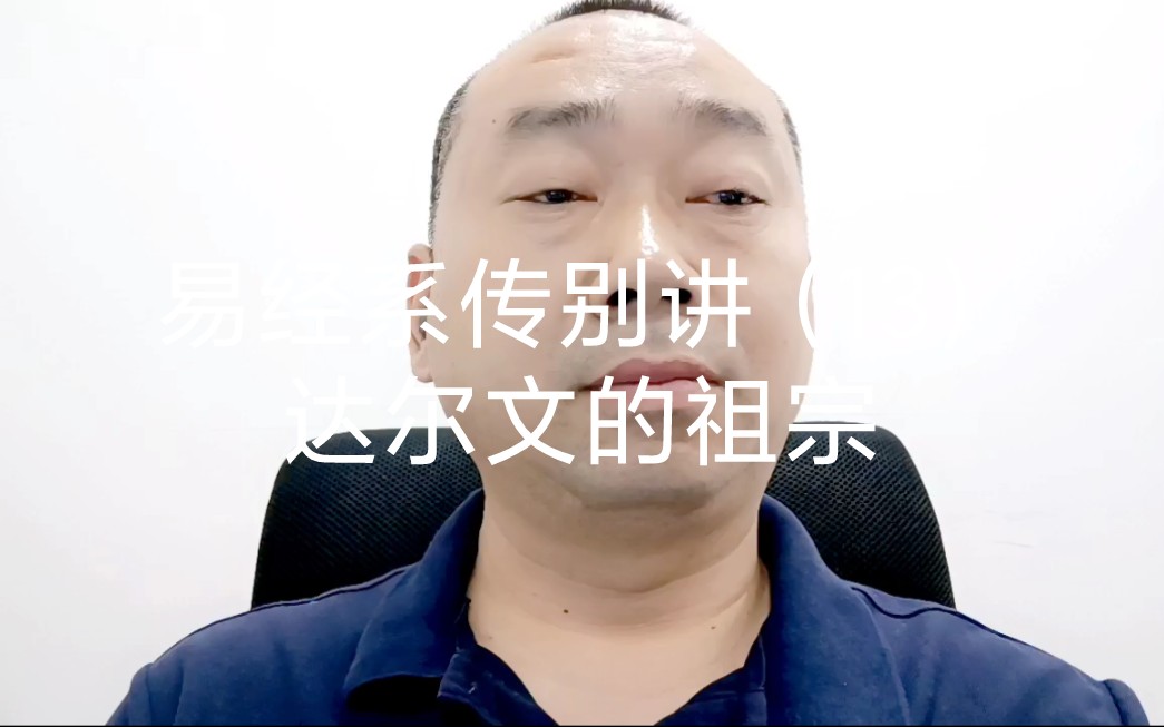 [图]易经系传别讲（13）达尔文的祖宗