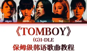 Download Video: (G)I-DLE《TOMBOY》 整首韩语歌教唱，慢速韩语歌词带读|韩语发音教学|保姆级教程|一遍学会