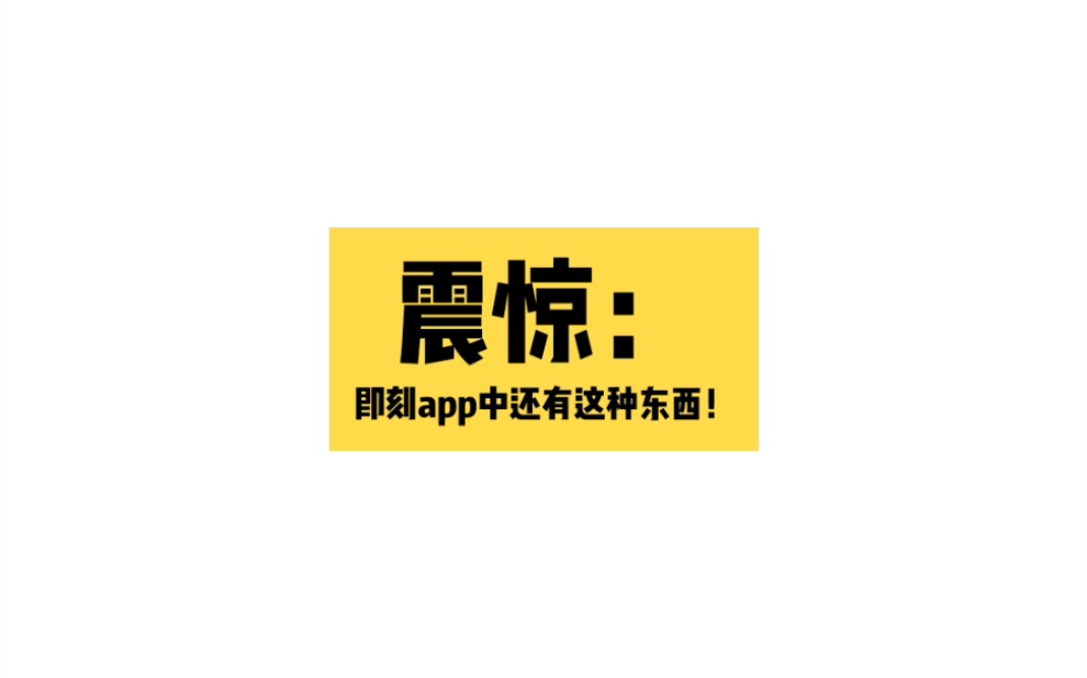 震惊!即刻app维护中还有这种内容存在!哔哩哔哩bilibili