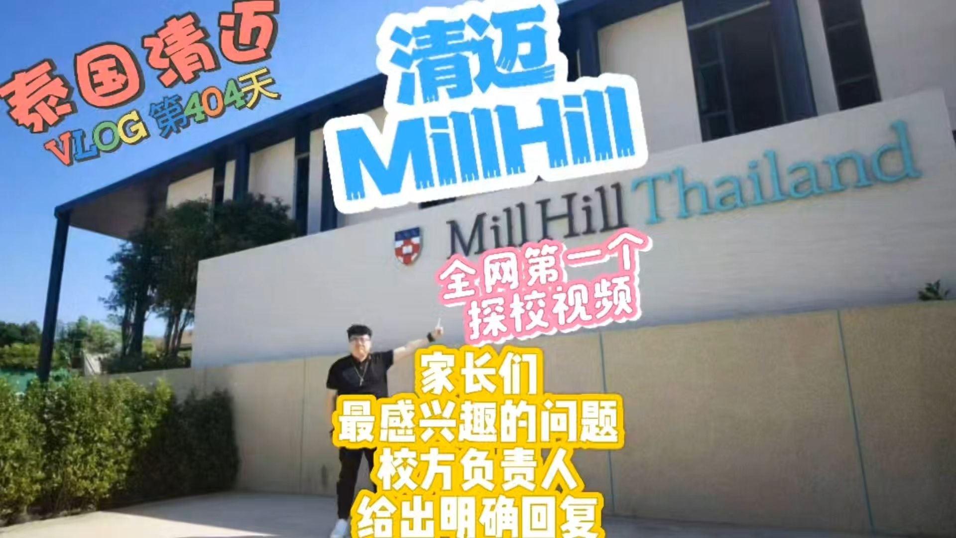 【清迈 MillHill 国际学校】全网第一个探校视频 采访校方负责人 家长最关心的问题 校方负责人给出官方答复 实拍学校建设进度哔哩哔哩bilibili