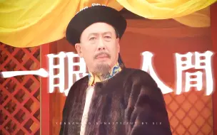 Download Video: 【玄烨|个人向】▷ 一眼人间 || 那夜飞光擦肩 九州明月高悬 他倒提星阙三千