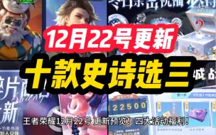 Download Video: 王者荣耀 12月22号更新！四大活动福利！两款新皮肤 周瑜 程咬金 新皮肤预热上线！碎片商店更新！十款史诗选三！峡谷人气值福利！全民电竞活动开启！四款史诗选一！