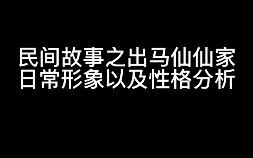 [图]出马仙故事系列 | 民间故事之出马仙仙家日常形象及性格分析灰家