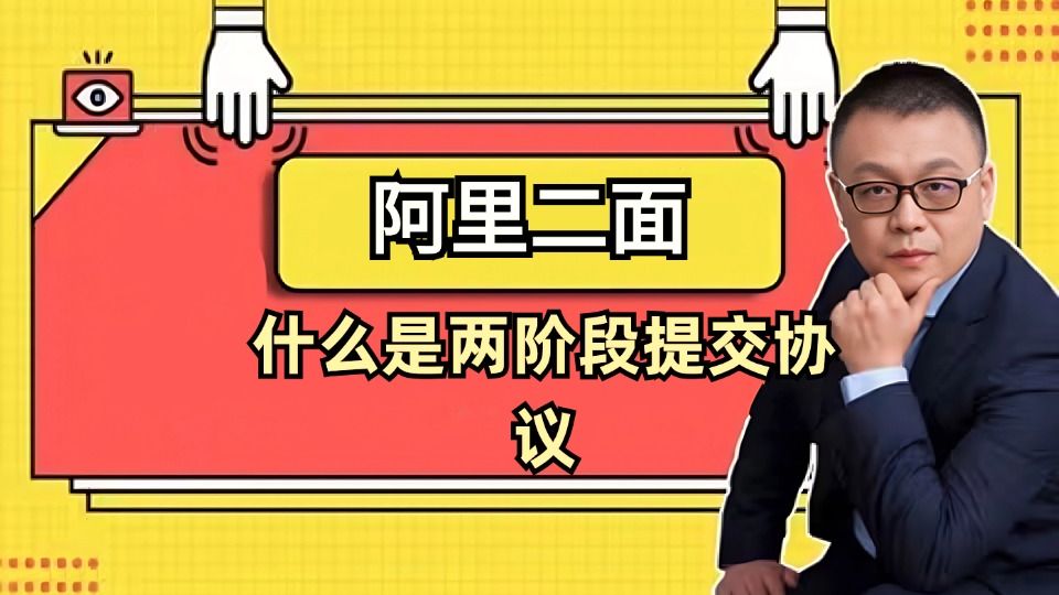 【阿里二面 | 分布式】什么是两阶段提交协议?(Java必背面试题 | 八股文 | 找工作 | 跳槽涨薪突击 | 马士兵)哔哩哔哩bilibili