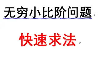 【无穷小比阶问题】巧妙解题小方法