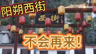 Download Video: 桂林阳朔西街，不会再来！一条非常普通的美食街，价格么赶得上大城市了，味道么也不见得特别。