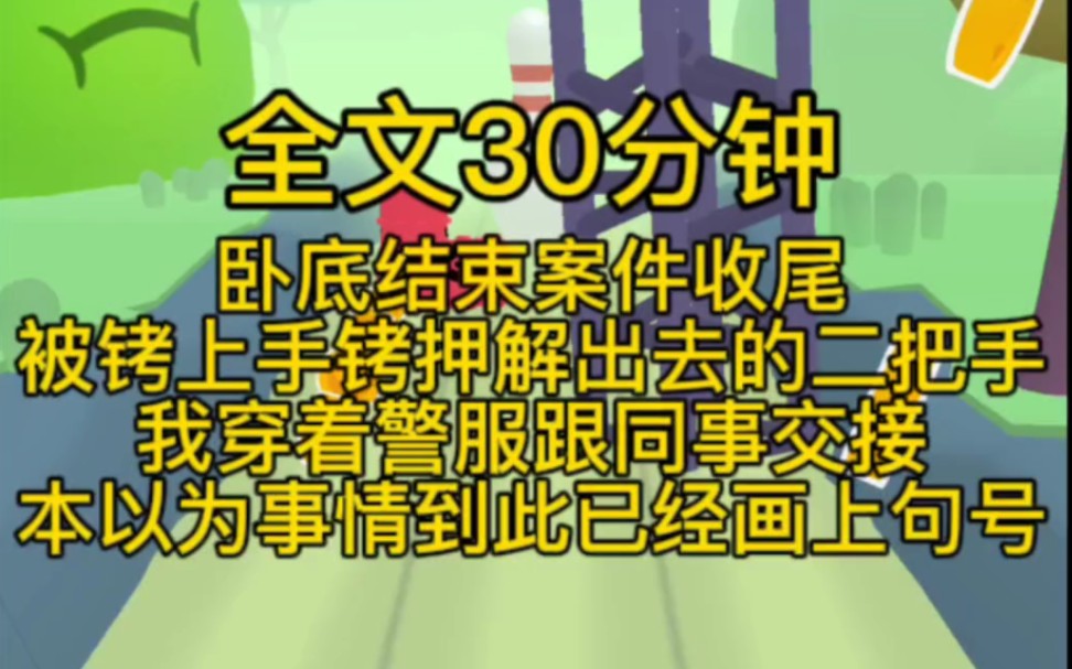 (完结文)卧底结束,案件收尾,被铐上手铐押解出去的二把手,我穿着警服跟同事交接,本以为事情到此已经画上句号…哔哩哔哩bilibili