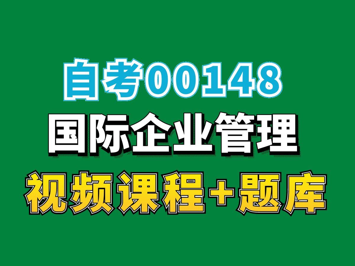 湖南自考河南自考贵州自考00148国际企业管理试听3,完整课程请看我主页介绍,工商企业管理自考视频网课持续更新中!专业本科专科代码真题课件笔记...