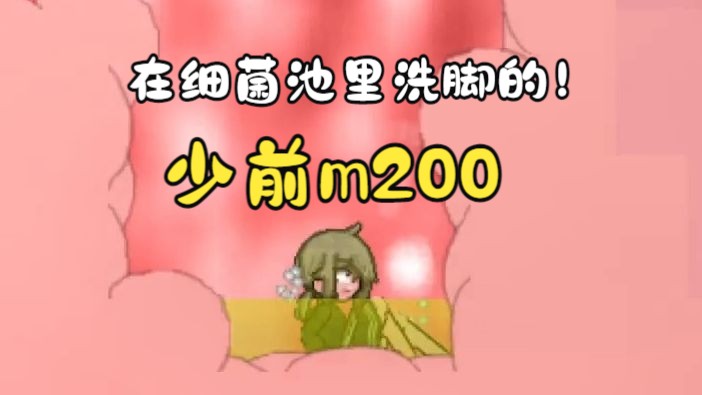 [图]cracklecradle：在细菌池里洗脚的少前M200的。