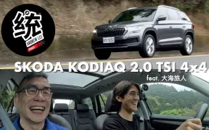 Download Video: 【統哥試駕】試駕斯柯达柯迪亚克 Skoda Kodiaq 2.0 TSI 4x4尊榮版｜棕熊能滿足衝浪人的需求，成為一台打浪車嗎？feat.大海旅人