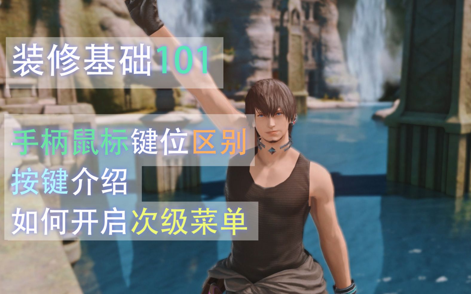 【FF14萌新装修基础教程101】手柄键鼠键位|如何开启次级菜单|按键介绍哔哩哔哩bilibili