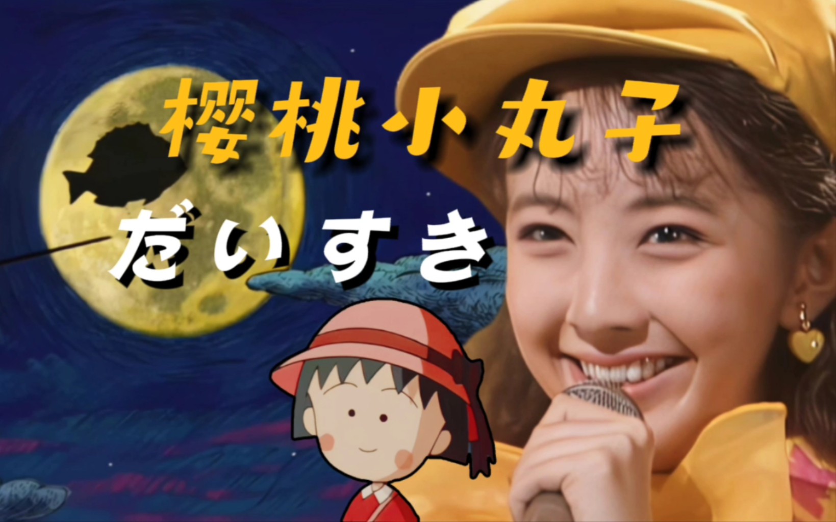 [图]过分可爱！《樱桃小丸子》剧场版主题歌「好喜欢你」live 高桥由美子1992