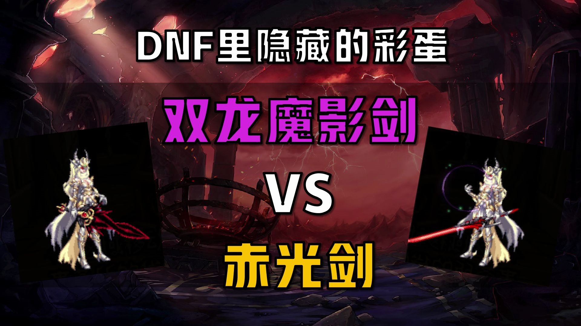 【DNF彩蛋梗】双龙魔影剑竟然是赤光剑的兄弟?哔哩哔哩bilibili