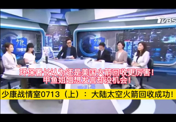 【少康战情室】0713（上）：大陆长征火箭网系回收成功！与马斯克SpaceX并驾齐驱！
