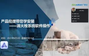 Download Video: 广联达GQI2021-消防专业-消火栓系统提速算量