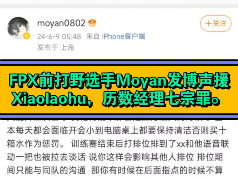 爆了,FPX前打野选手Moyan发博声援Xiaolaohu,历数经理七宗罪.电子竞技热门视频