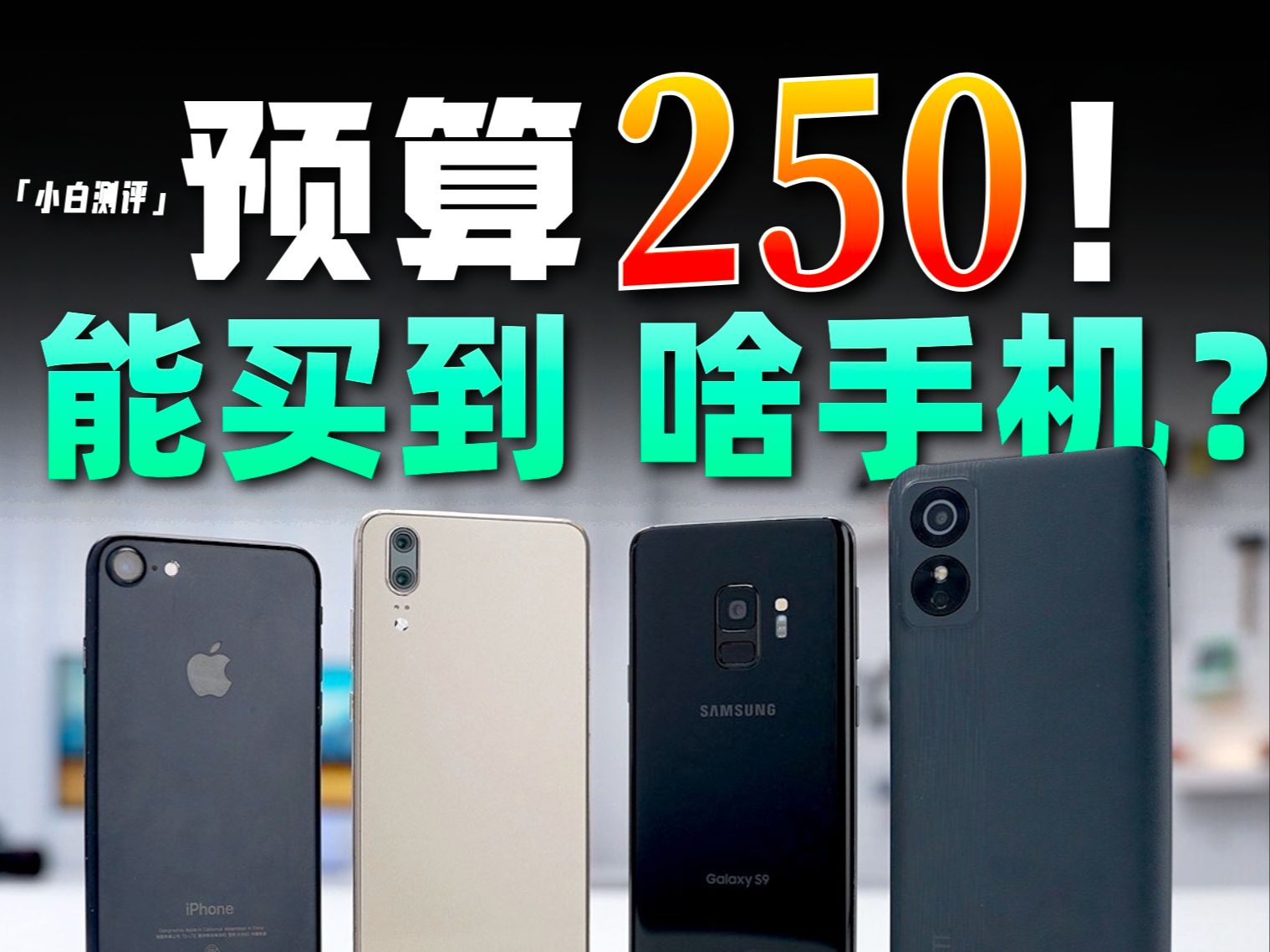 「小白」买机大挑战!预算250块能买到什么神机?